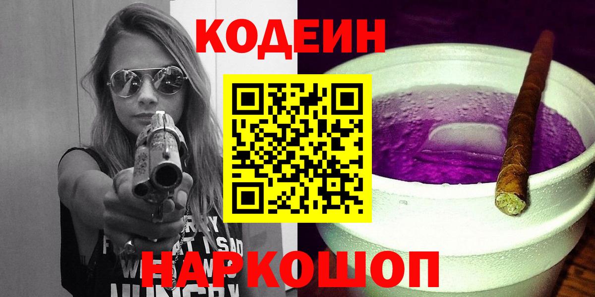 Кодеин напиток Lean (лин)  Вход с VPN  Кодеиновый сироп Lean Purple Drank  Славгород 
