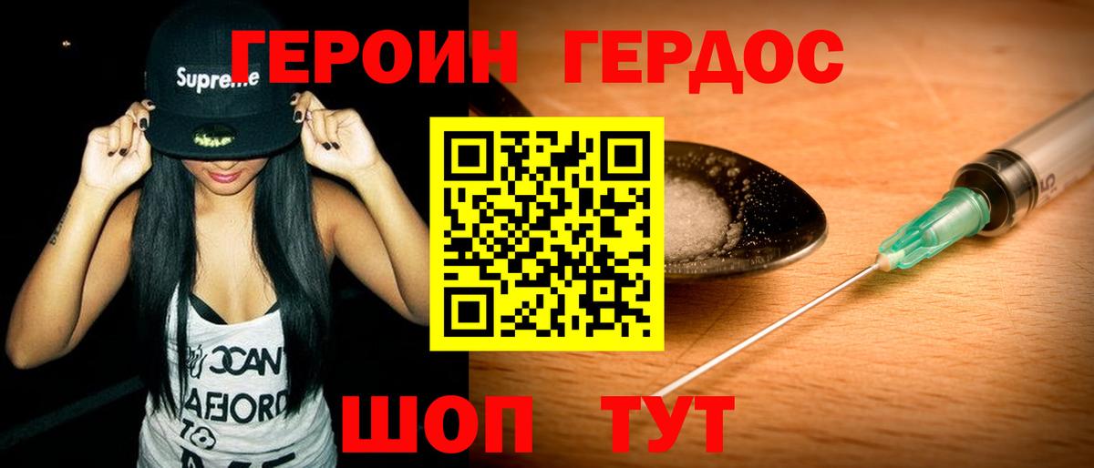Героин хмурый Славгород